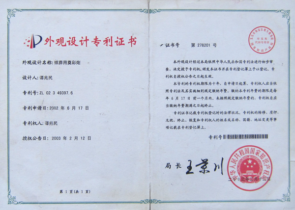 外觀設(shè)計(jì)專利證書